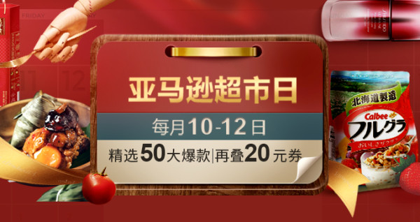 亚马逊中国 超市日全品类促销
