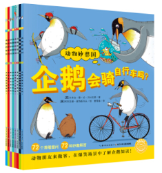 《动物妙想国》（新版套装全8册）