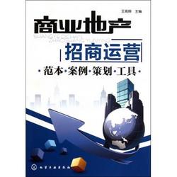 商业地产招商运营 王高翔 正版书籍