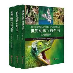 《世界动物百科全书》（套装共3册）
