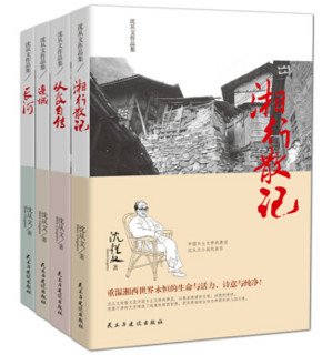  《沈从文作品集》（套装共四册）