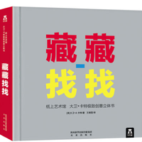 《大卫·卡特珍藏立体书 :藏藏找找》