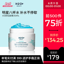 11日0点：H2O/水芝澳水润保湿凝霜50ml八杯水高保湿 补水 滋润面霜美国进口