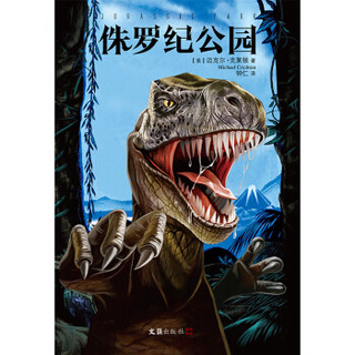 《侏罗纪公园套装》（共2册）