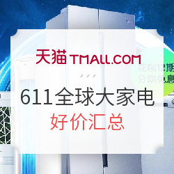 天猫精选 611全球大家电 促销专场