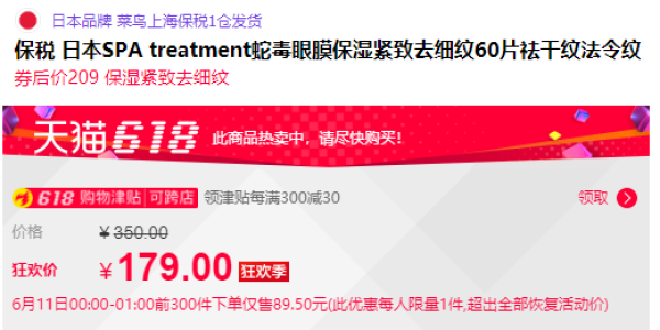 历史低价：spa treatment 蛇毒眼膜 60片
