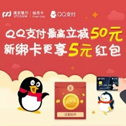 浦发银行 X QQ钱包 单笔消费随机减