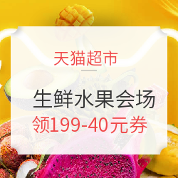 天猫超市 生鲜水果狂欢会场