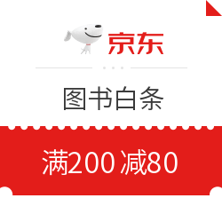 京东 自营图书白条支付券
