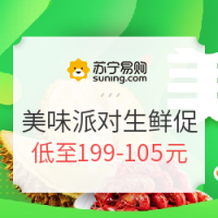 促销活动：苏宁易购 美味派对生鲜促销