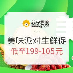 苏宁易购 美味派对生鲜促销