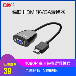 UGREEN 绿联 HDMI转VGA 转换器 笔记本电脑连接投影仪视频线 适配器转接头