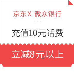 京东  X 微众银行  充值10元话费