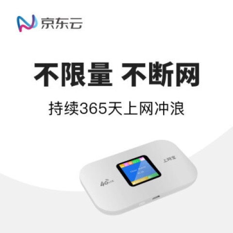 京东云 无界物联家庭套餐 1年不限流量资费卡