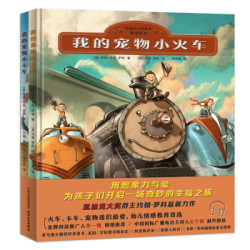 《我的宠物小火车+我的宠物小卡车》 (套装全2册）