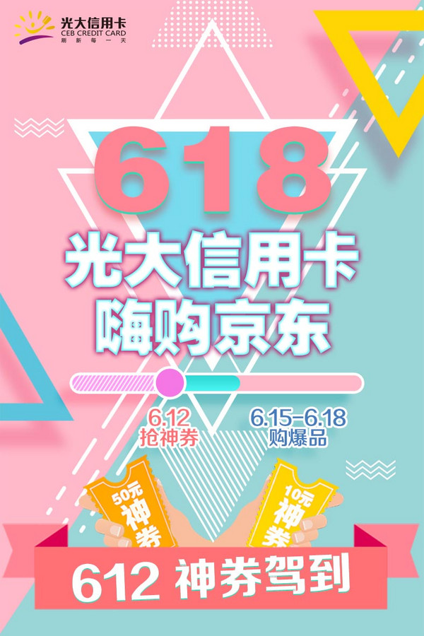 光大信用卡 X 京东  618优惠合集