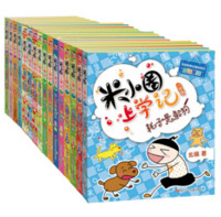 《米小圈上学记第1-4辑》(套装共16册)