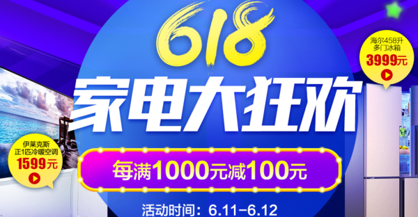 国美 618家电狂欢大促(包括海尔、西门子、美的等)