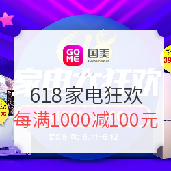 国美 618家电狂欢大促（包括海尔、西门子、美的等）
