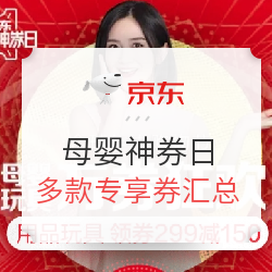 京东 超级神券日 母婴玩具万券狂欢 