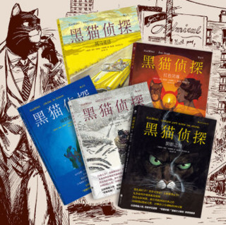  《黑猫侦探》（套装共5册）