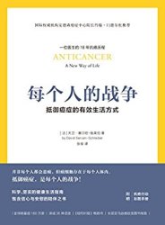 《每个人的战争：抵御癌症的有效生活方式》kindle版