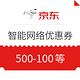 优惠券码：京东 智能网络满1000减200、满500减100