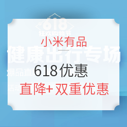  小米有品 618狂欢购物节 健康出行专场