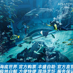 三亚亚特兰蒂斯酒店失落的空间水族馆+自助午餐成人套票