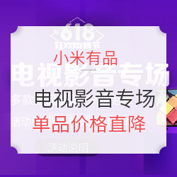小米有品 618狂欢购物节 电视影音专场