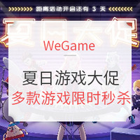 WeGame游戏平台夏日游戏促销来袭