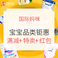 促销活动:国际妈咪 618宝宝品类钜惠提前享 母婴用品