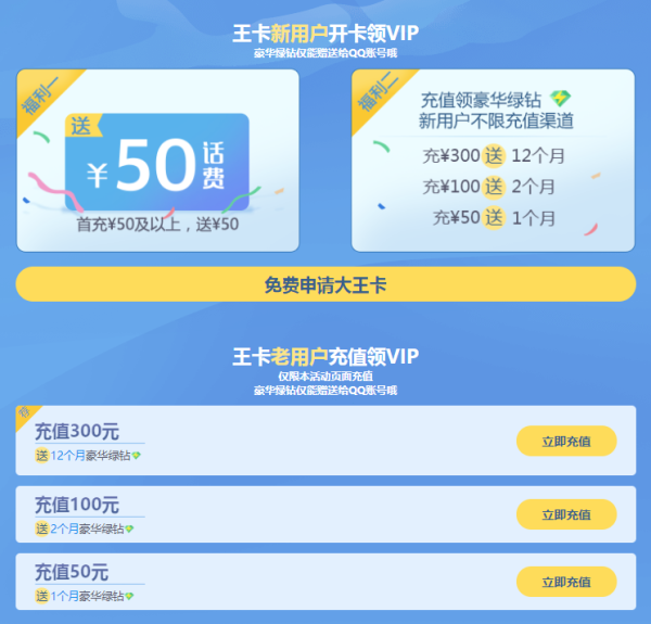 促销活动:腾讯王卡充值300元话费 赠送腾讯视
