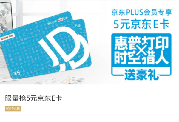 移动专享:京东 PLUS会员专享活动 限量抢5元京东E卡