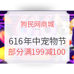 狗民网商城 616年中宠物节