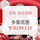 活动预告、值友专享：京东618  家居日用会场  多重优惠力度