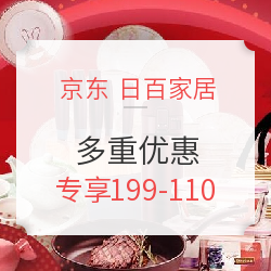 京东618  家居日用会场  多重优惠力度