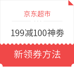 必领神券:京东超市 满199减100神劵 新领券方