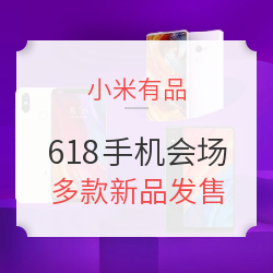 小米有品 618狂欢购物节 手机会场