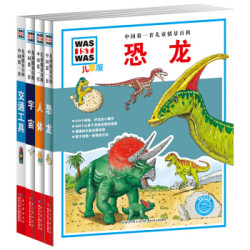 《中国第一套儿童情景百科》（套装4册）