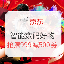 京东 智能数码好物专场