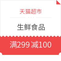 优惠券码：天猫超市 618生鲜大促
