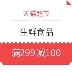天猫超市 618生鲜大促 
