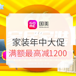 国美 家居家装年中大促