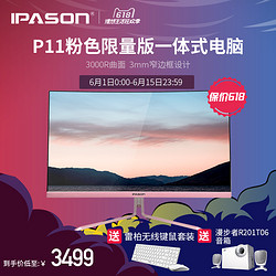 IPASON/攀升 P11 i3 8100家用办公超薄台式一体机电脑主机全套24