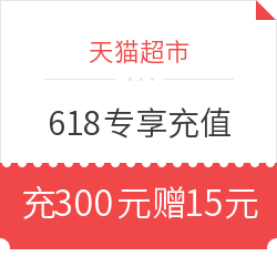 天猫超市 猫超卡 618专享充值优惠