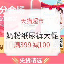 天猫超市 母婴分会场 奶粉纸尿裤大促