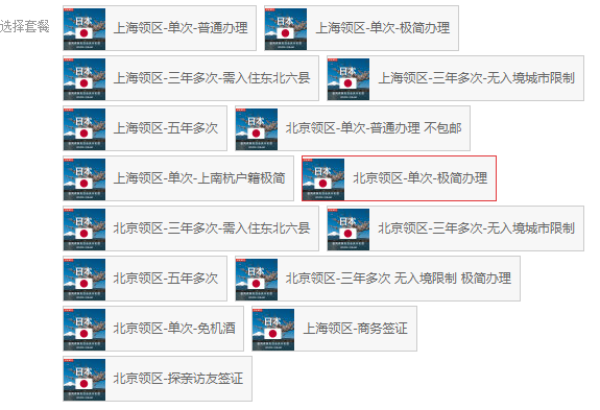 北京/上海领区 日本个人旅游签证(单次/多次可选)