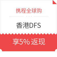 旅游线下优惠券、免费得：携程全球购 香港DFS旗下澳门T广场