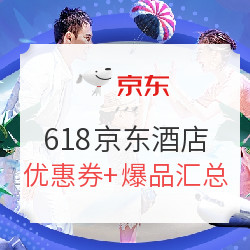 618京东酒店优惠券+爆品汇总